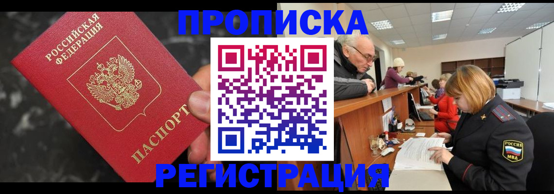 прописка законно в России