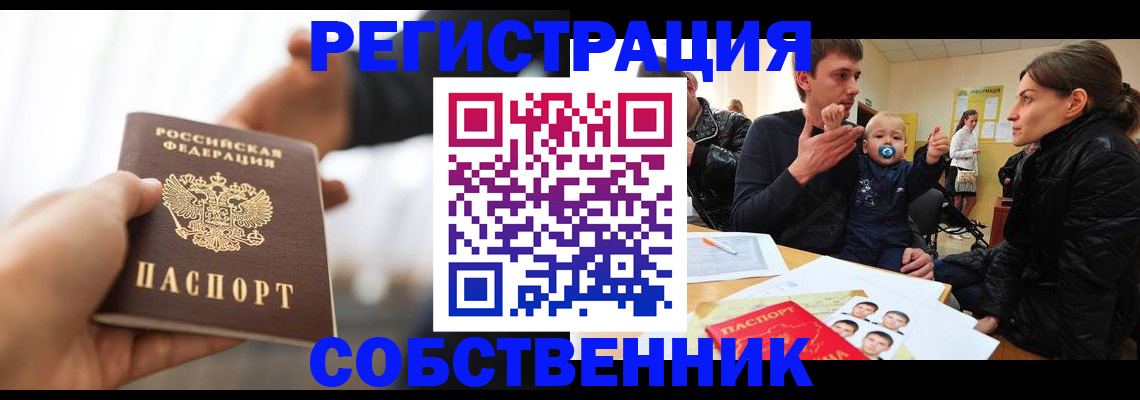 прописка штамп в России