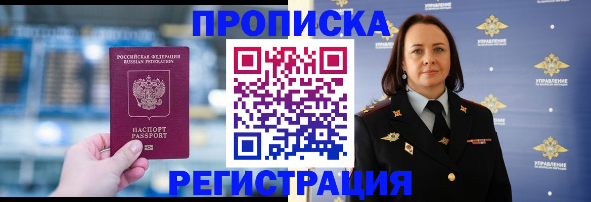 прописка в России