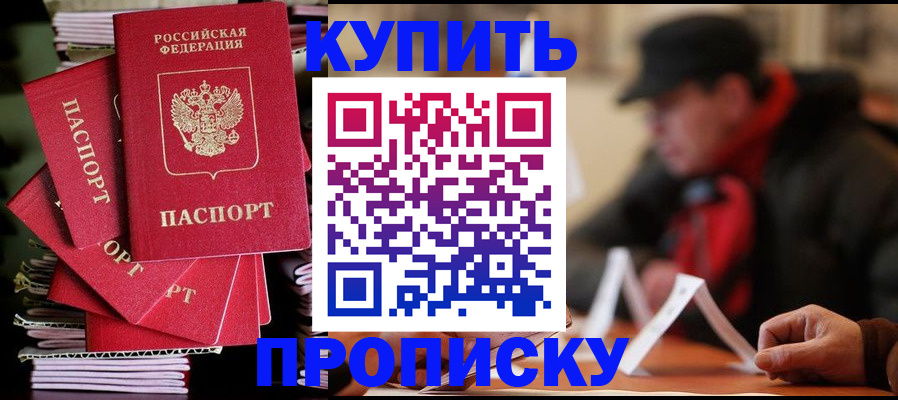 купить прописку в России